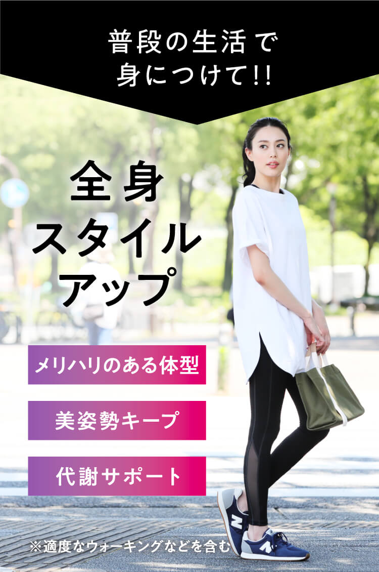普段の生活で身につけて全身スタイルアップ