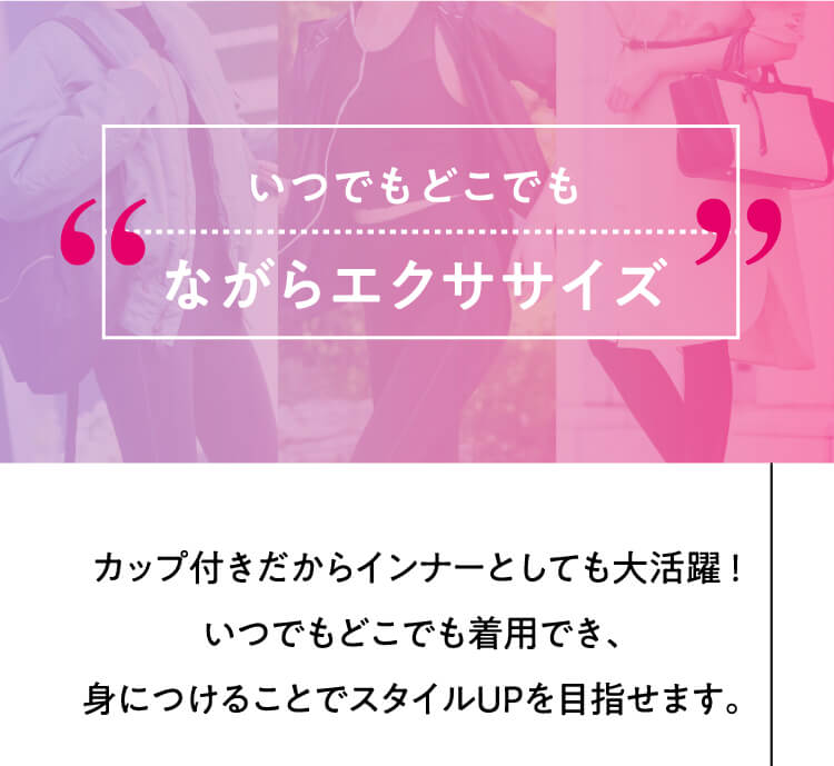 いつでもどこでもながらエクササイズ