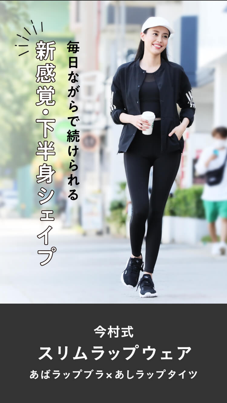 毎日ながらで続けられる新感覚・下半身シェイプ
