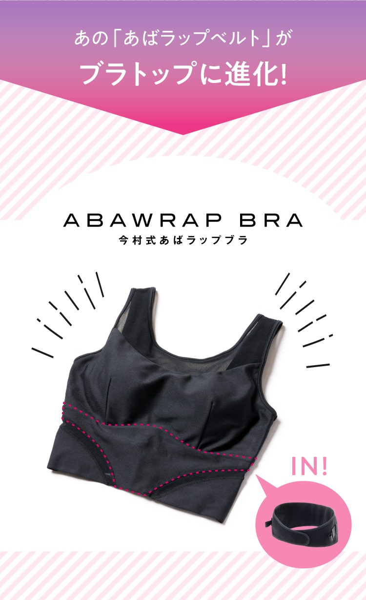 あの「あばラップベルト」がブラトップに進化