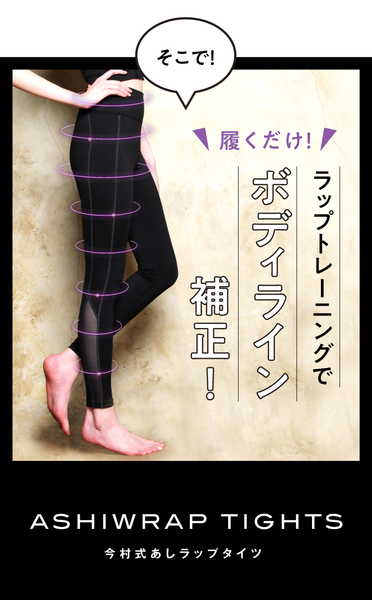 そこで、履くだけラップトレーニングでボディライン矯正・育筋「今村式あしラップタイツ」