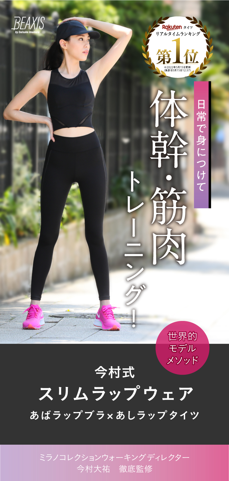日常で身につけて体幹・筋肉トレーニング「今村式スリムラップウェア」あばラップブラ×あしラップタイツ