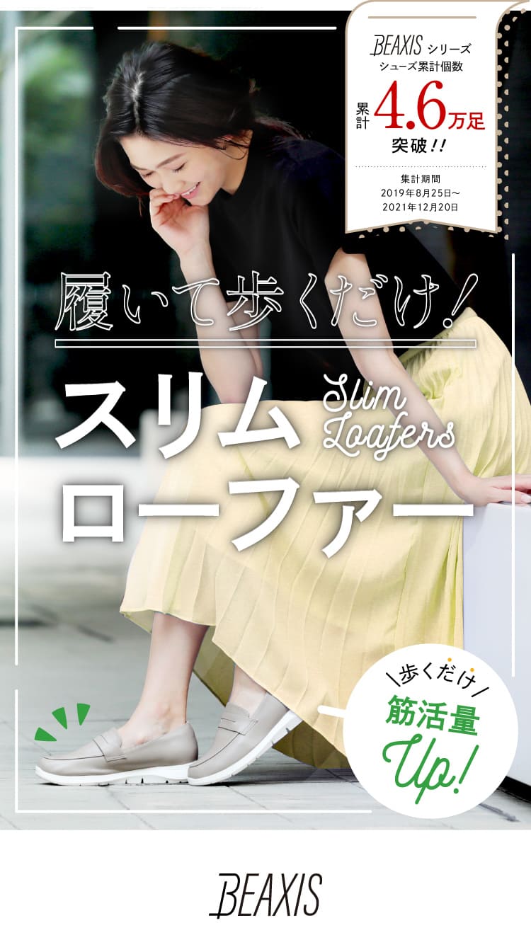 履いて歩くだけ!スリムローファー