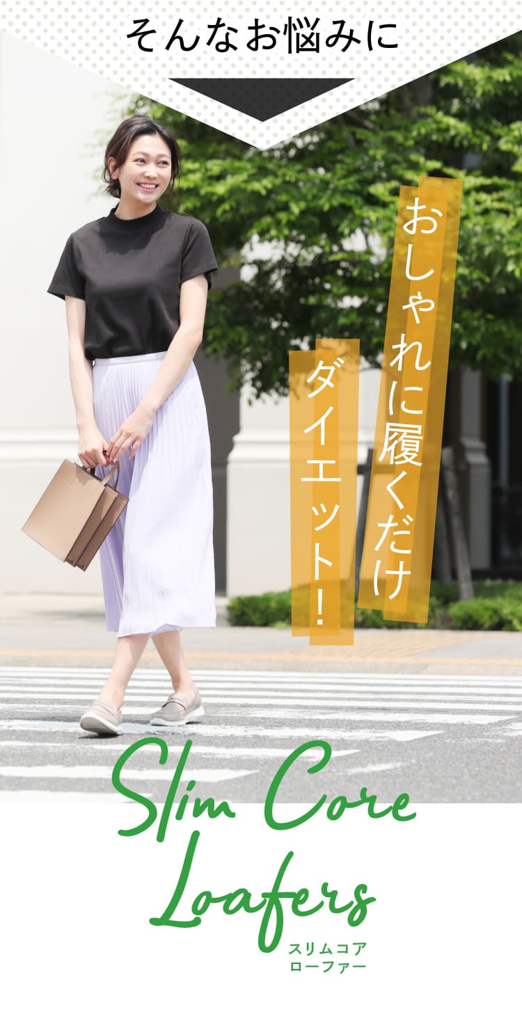 おしゃれに履くだけダイエット!
