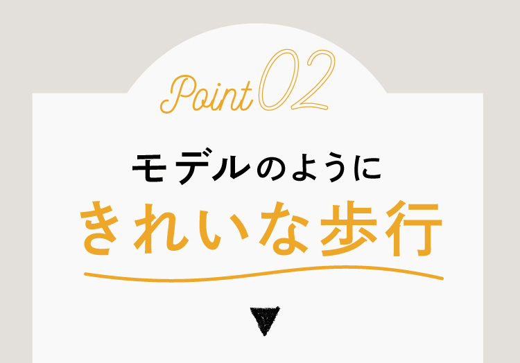 モデルのようにきれいな歩行