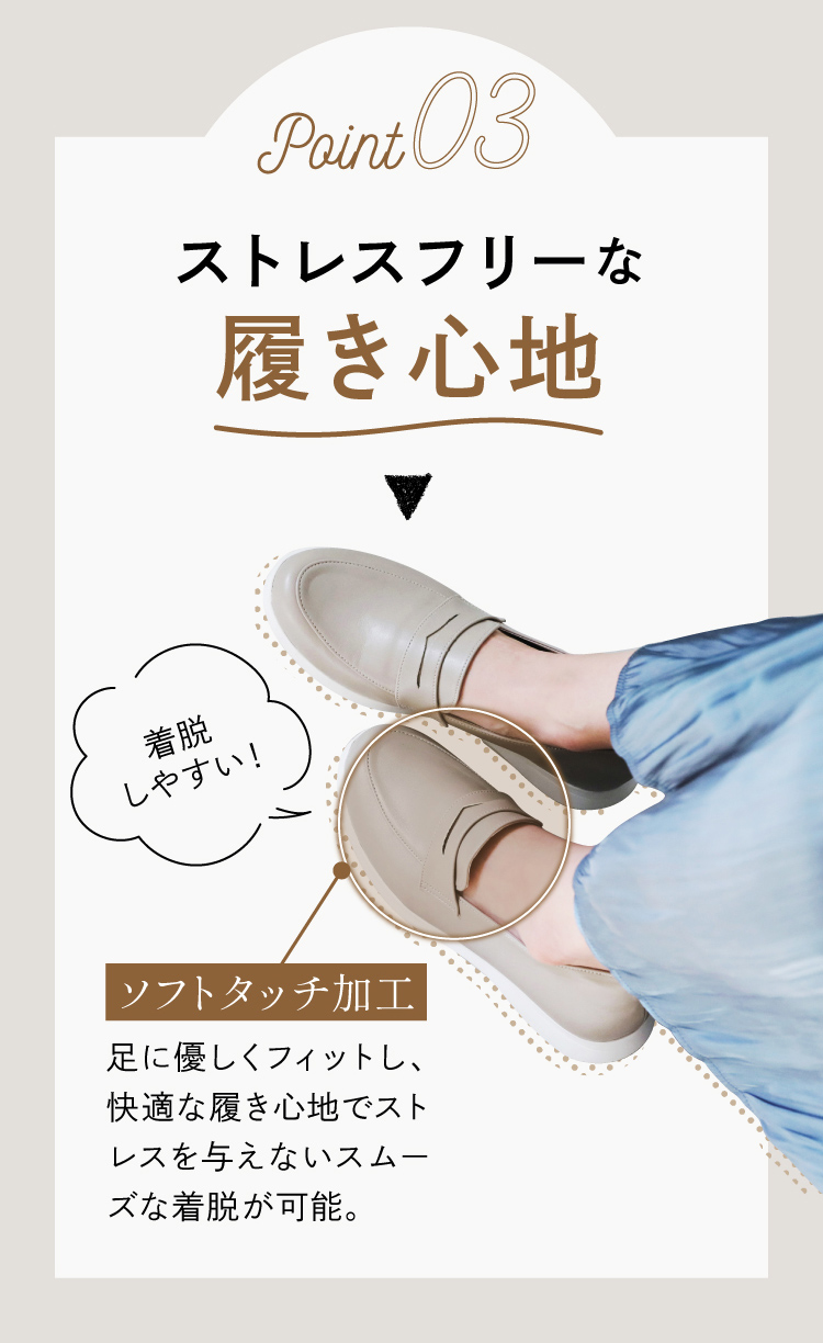 ストレスフリーな履き心地