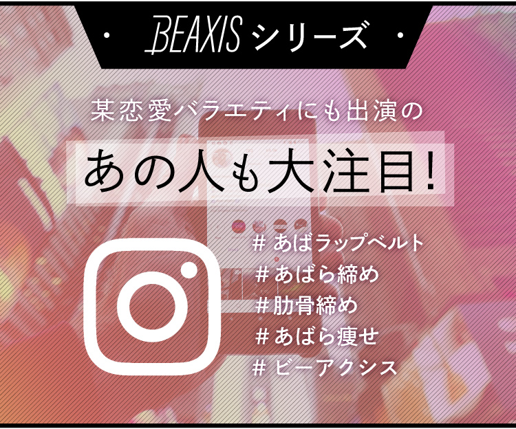 BEAXISシリーズ