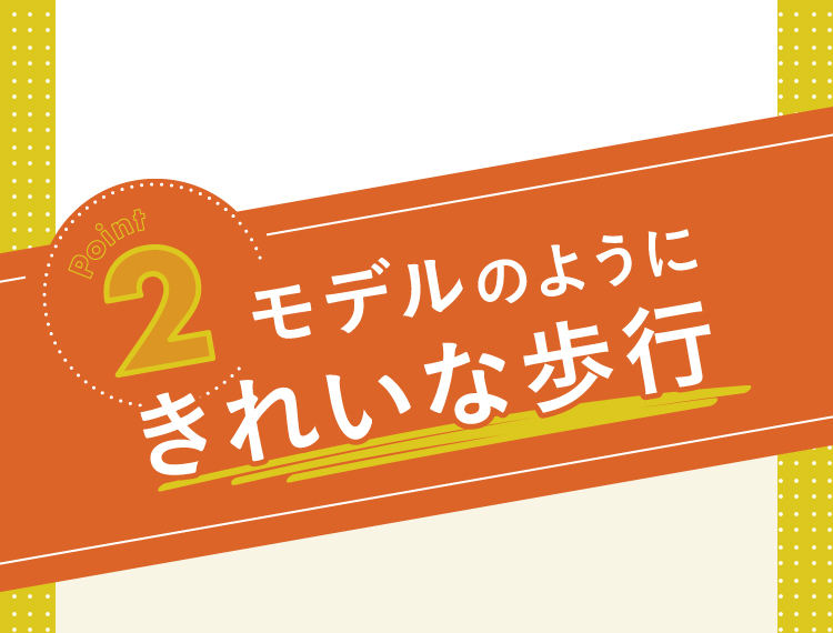 モデルのようにきれいな歩行