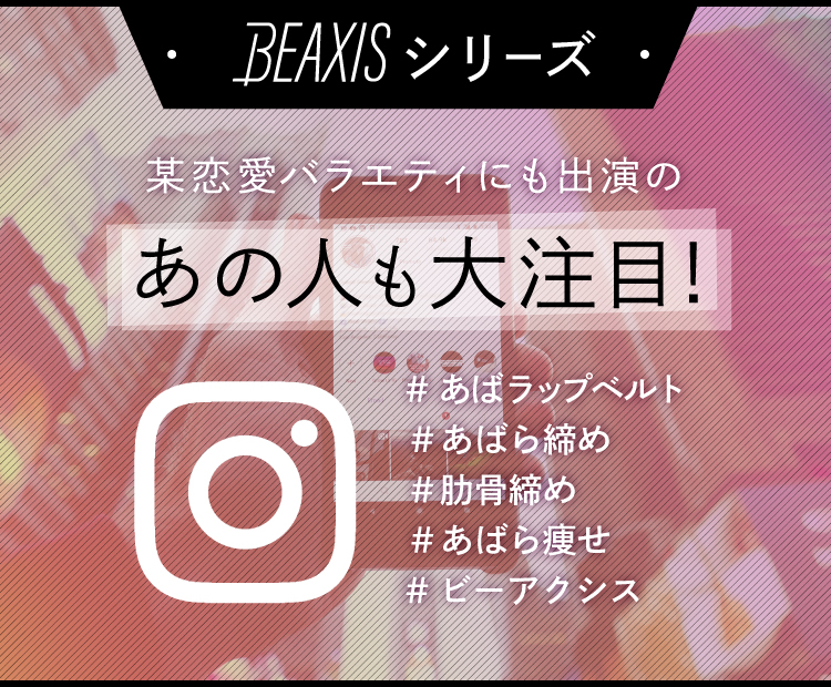 BEAXISシリーズ