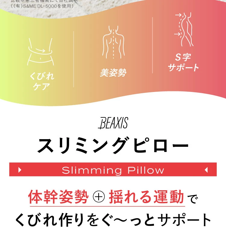 BEAXIS スリミングピロー 体幹姿勢＋揺れる運動でくびれ作りをぐ～っとサポート