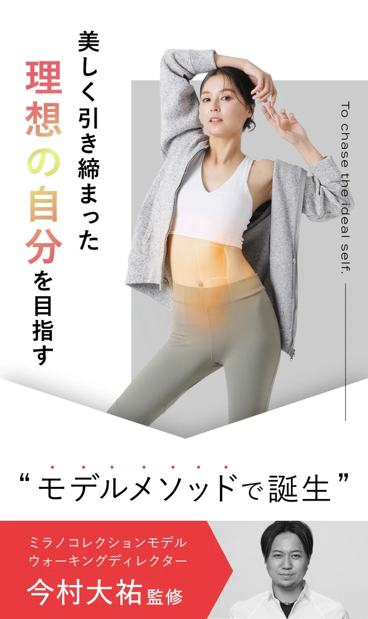 美しく引き締まった理想の自分を目指す モデルメソッドで誕生 ミラノコレクションウォーキングディレクター今村大祐先生監修
