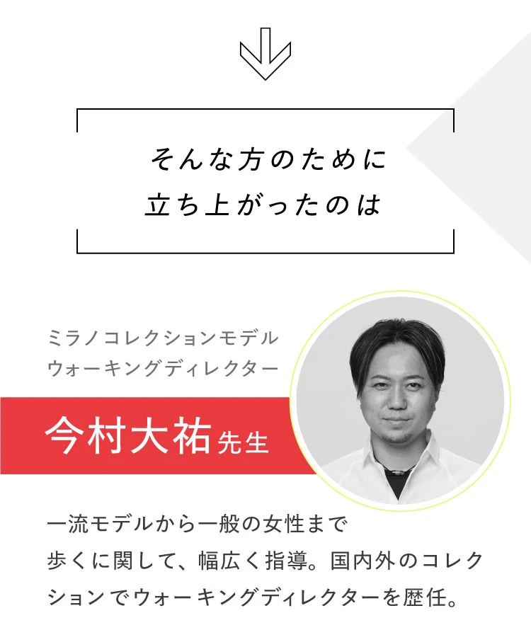 そんな方のために立ち上がったのは、ミラノコレクションモデルウォーキングディレクター今村大祐先生
