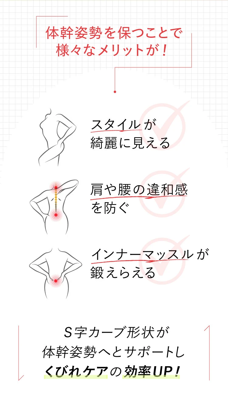 体幹姿勢を保つことで様々なメリットが！S字カーブ形状が体幹姿勢へとサポートし、くびれケアの効率UP！