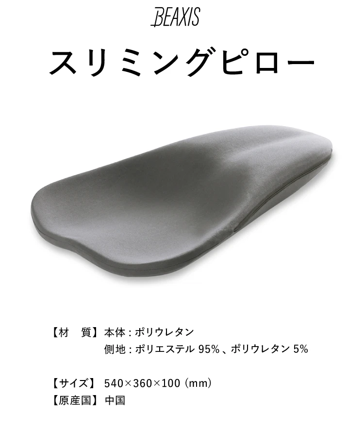 BEAXIS スリミングピロー 商品名 商品詳細