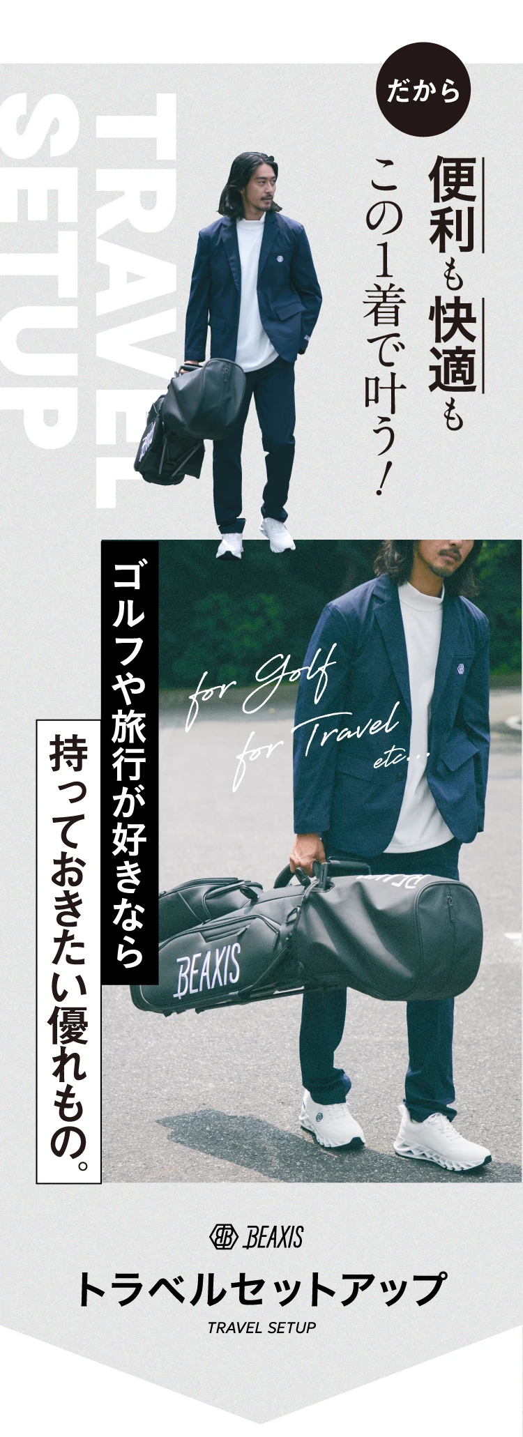 だから、便利も快適もこの1着で叶う！ゴルフや旅行は好きなら持っておきたい優れもの