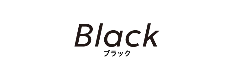 ブラック