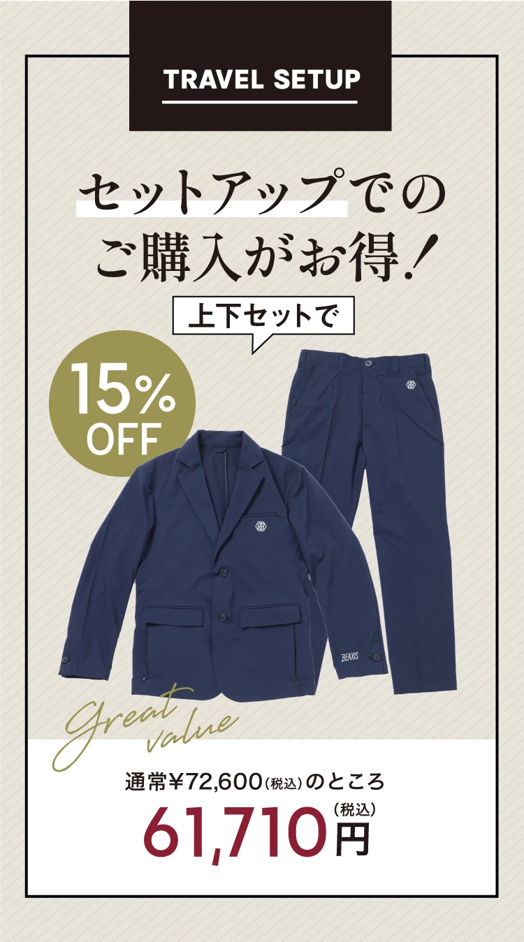 セットアップでのご購入がお得！上下セットで15%OFF