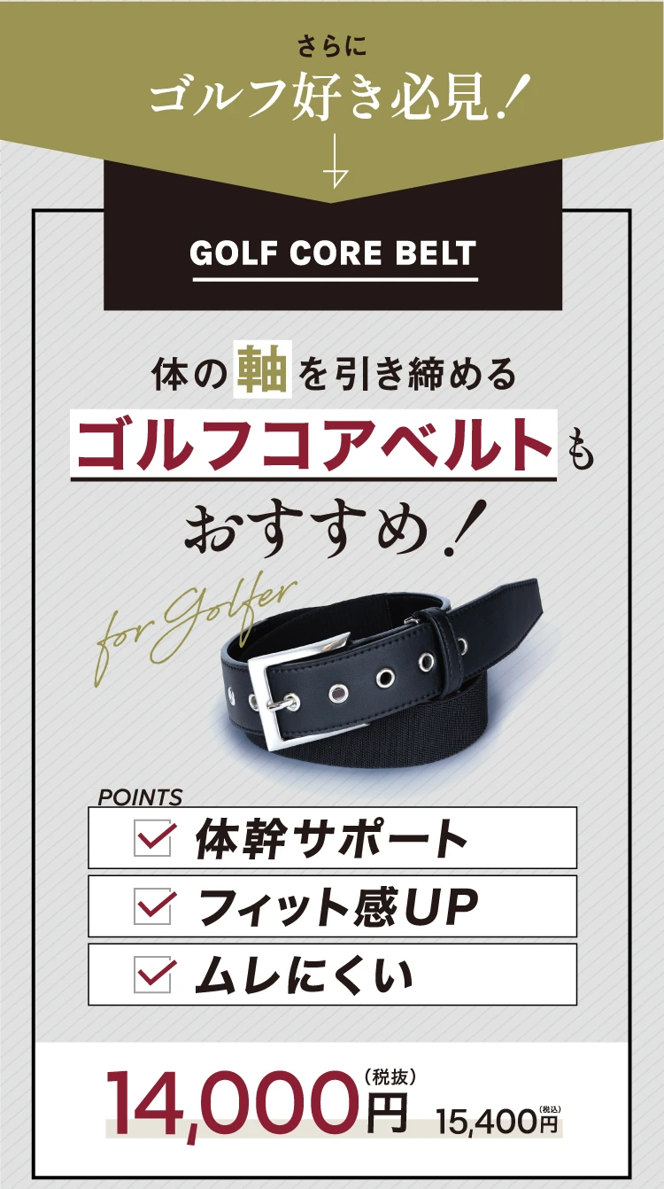 体の軸を引き締めるゴルフコアベルトもおすすめ！