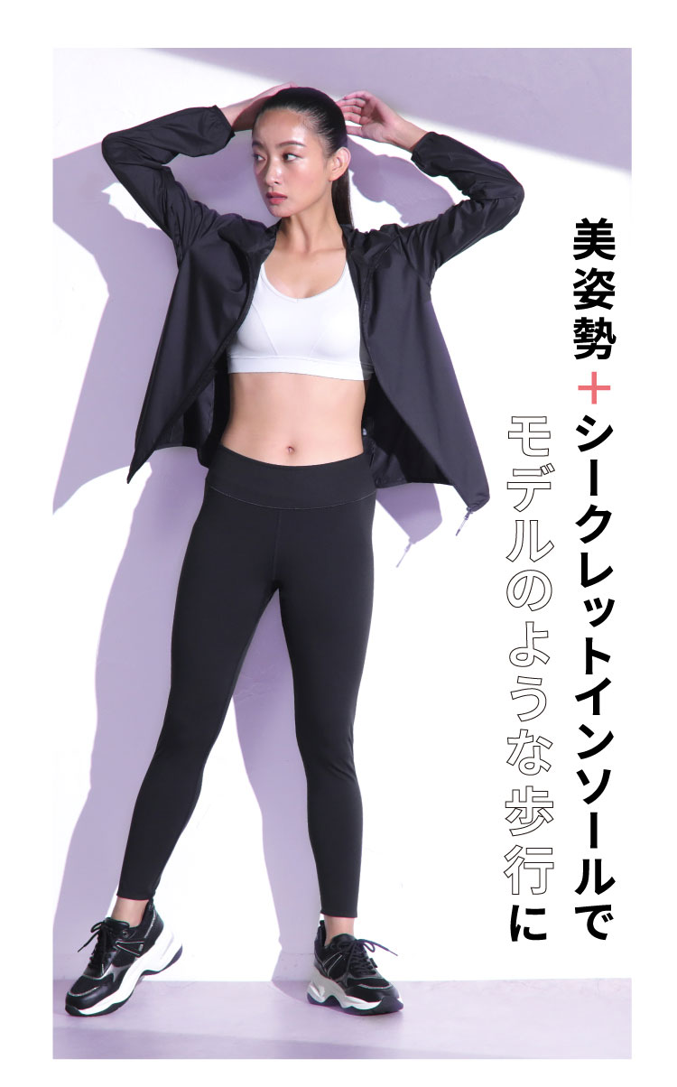 美姿勢+シークレットインソールでモデルのような歩行に