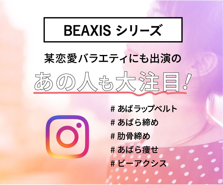 BEAXIS シリーズ 某恋愛バラエティにも出演のあの人も大注目!