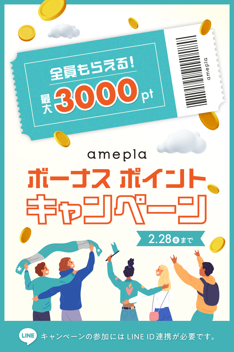 ameplaボーナスポイントキャンペーン