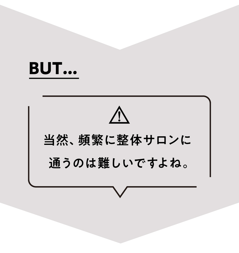 当然頻繁に整体サロンに通うのは難しいですよね