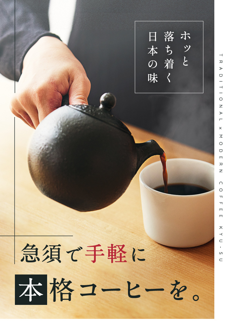 ホッと落ち着く日本の味 急須で手軽に本格コーヒーを