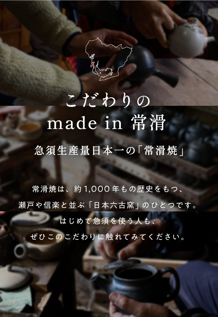 こだわりのmade in 常滑 急須生産量日本一の「常滑焼」