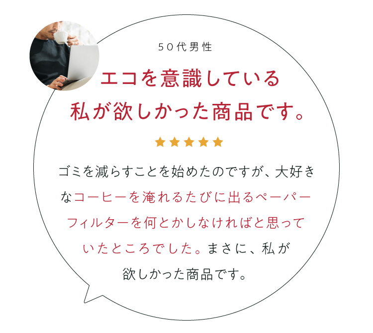 エコを意識している私が欲しかった商品です。