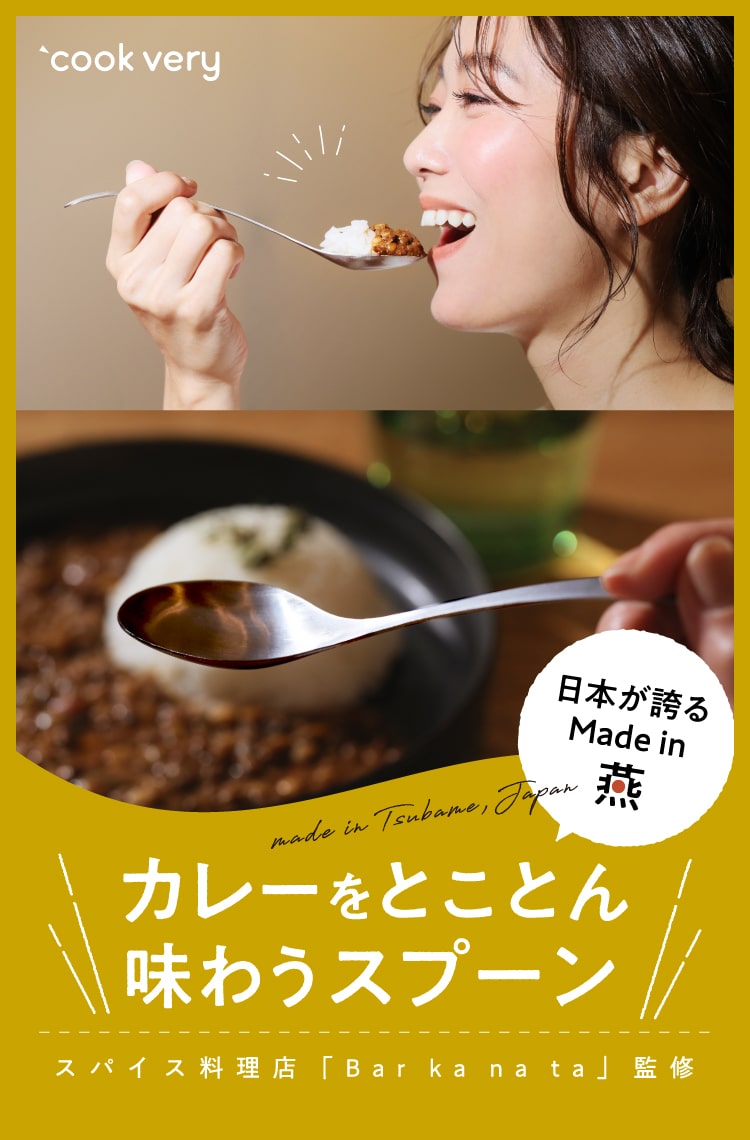 カレーをとことん味わうスプーン