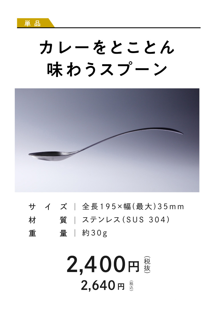 カレーをとことん味わうスプーン　商品詳細