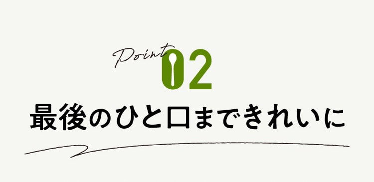 最後のひと口まできれいに