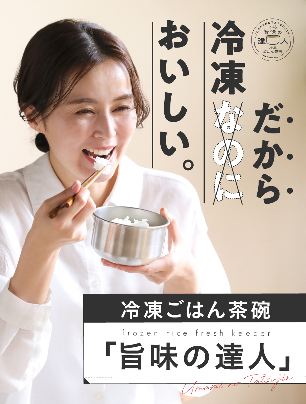 冷凍だからおいしい。冷凍ごはん茶碗「旨味の達人」