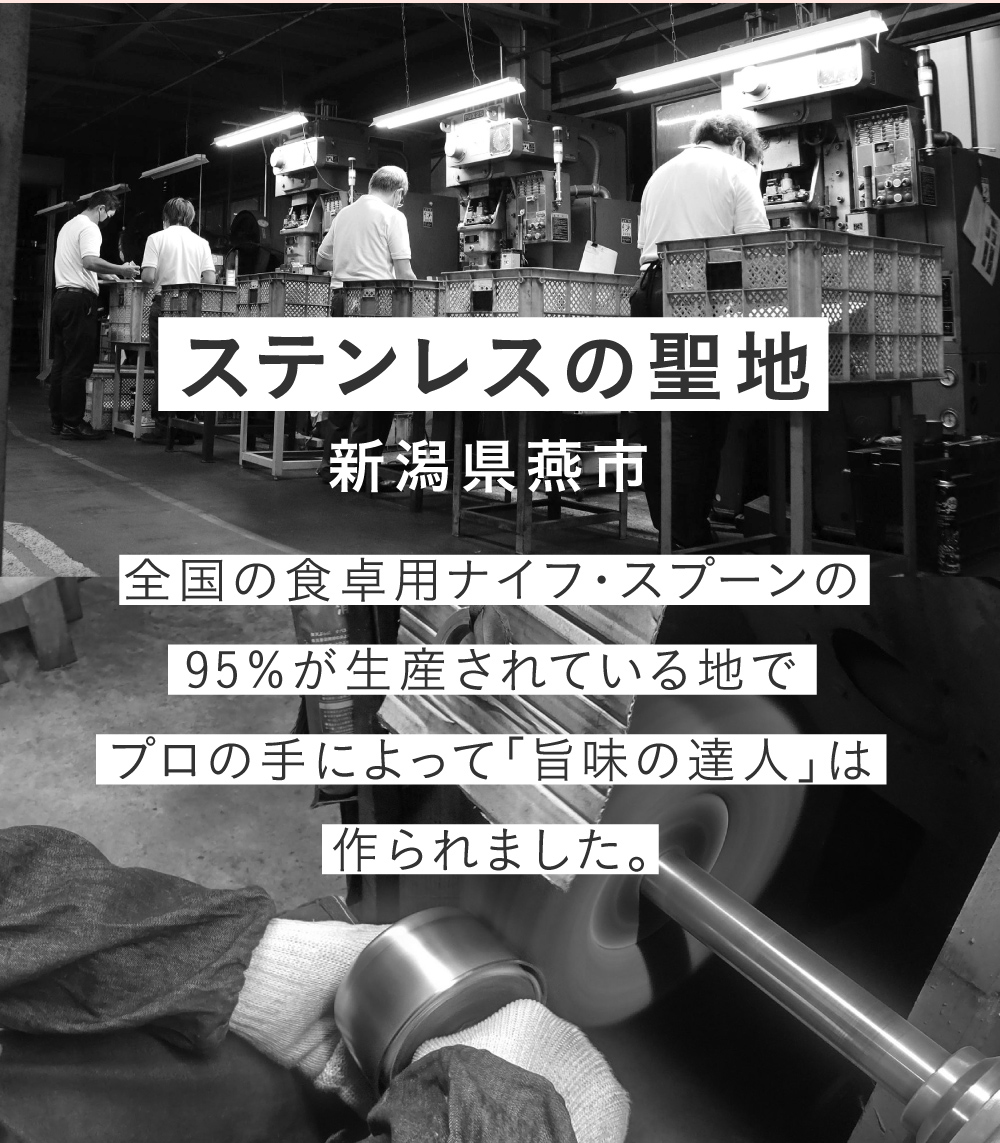 ステンレスの聖地　新潟県燕市