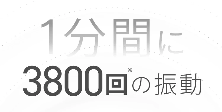 1分間に3,800回の振動