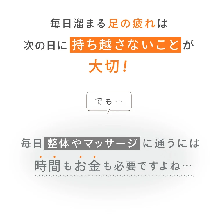 毎日溜まる足の疲れは次の日に持ち越さないことが大切！でも毎日整体やマッサージに通うには時間もお金も必要…