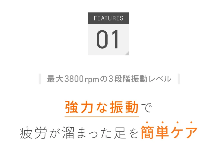 最大3,800rpmの3段階振動レベル 強力な振動で疲労が溜まった足を簡単ケア