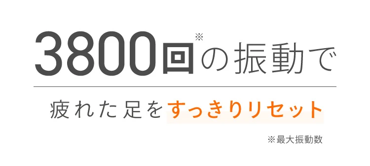 3,800の振動で疲れた足をスッキリリセット