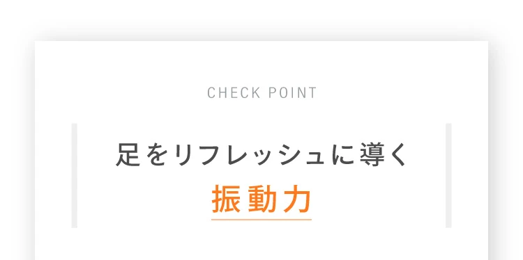 足をリフレッシュに導く振動力