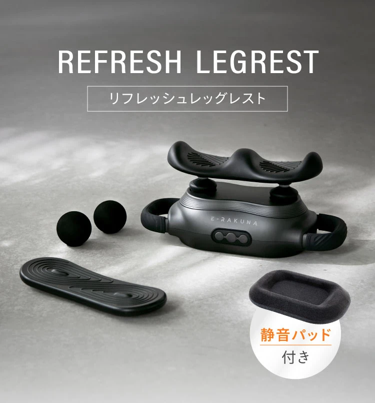 新商品「E-RAKUNA リフレッシュレッグレスト」がリリースされ