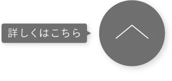 もっと詳しく見る