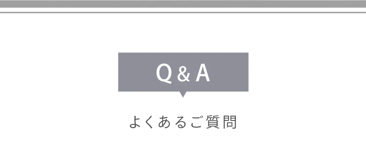 Q&A よくあるご質問