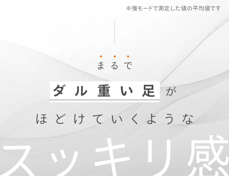 まるでダル重い足がほどけていくようなスッキリ感