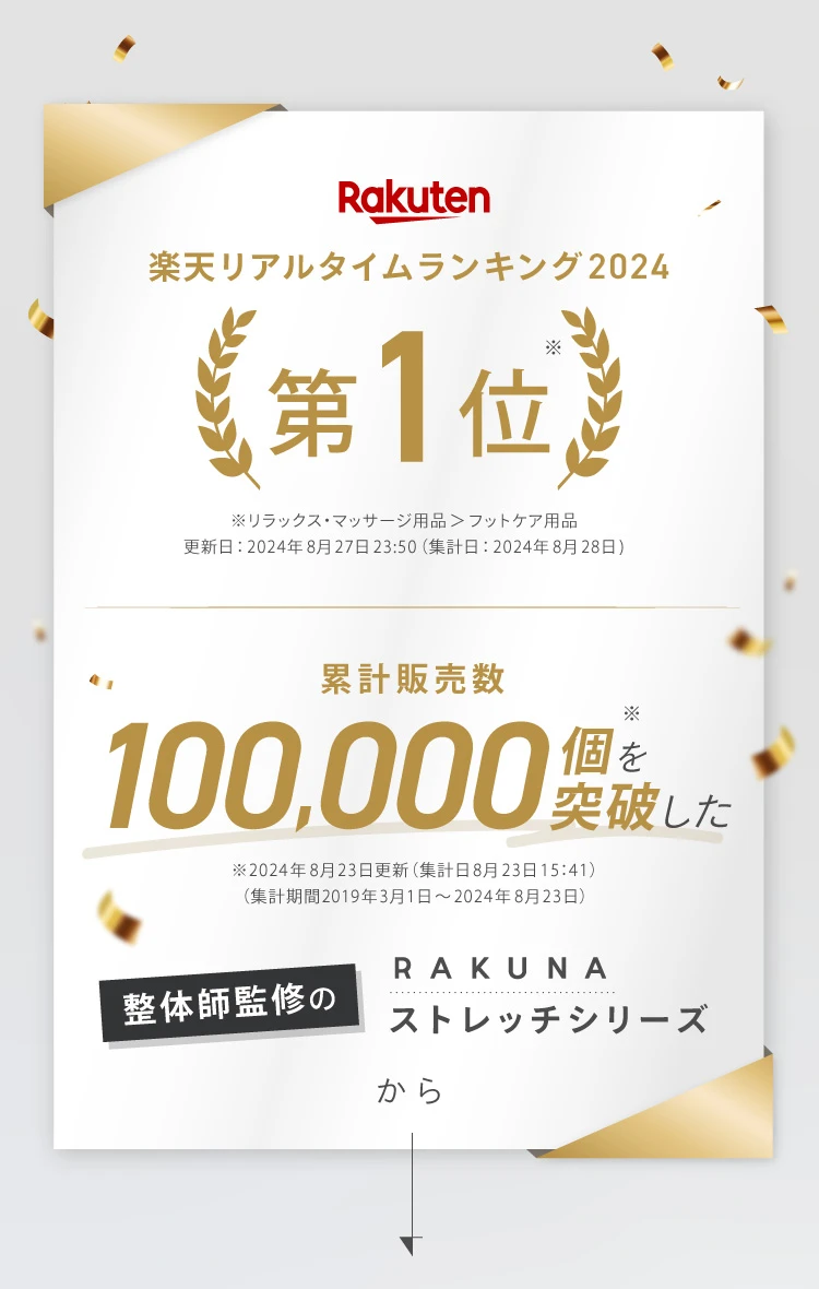 累計販売数100,000個を突破した、整体師監修のRAKUNAストレッチシリーズから