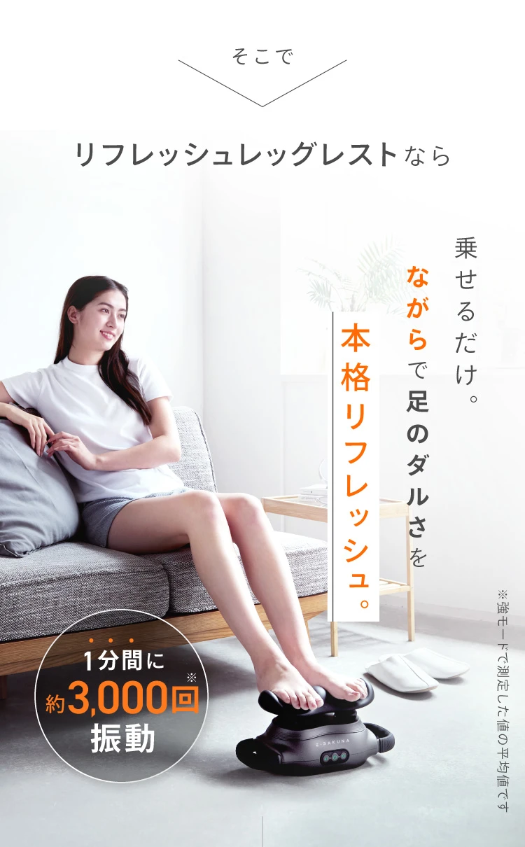 公式】 リフレッシュレッグレスト E-RAKUNA (イーラクナ