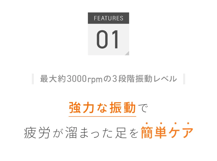 最大3,000rpmの3段階振動レベル 強力な振動で疲労が溜まった足を簡単ケア