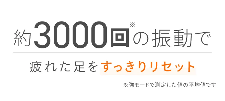 3,000の振動で疲れた足をスッキリリセット