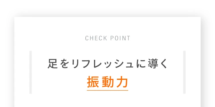 足をリフレッシュに導く振動力