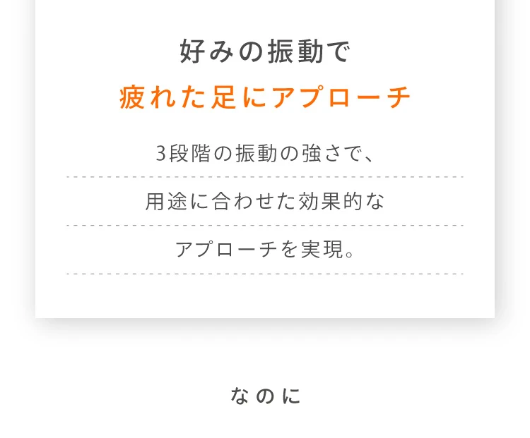 好みの振動で疲れた足にアプローチ