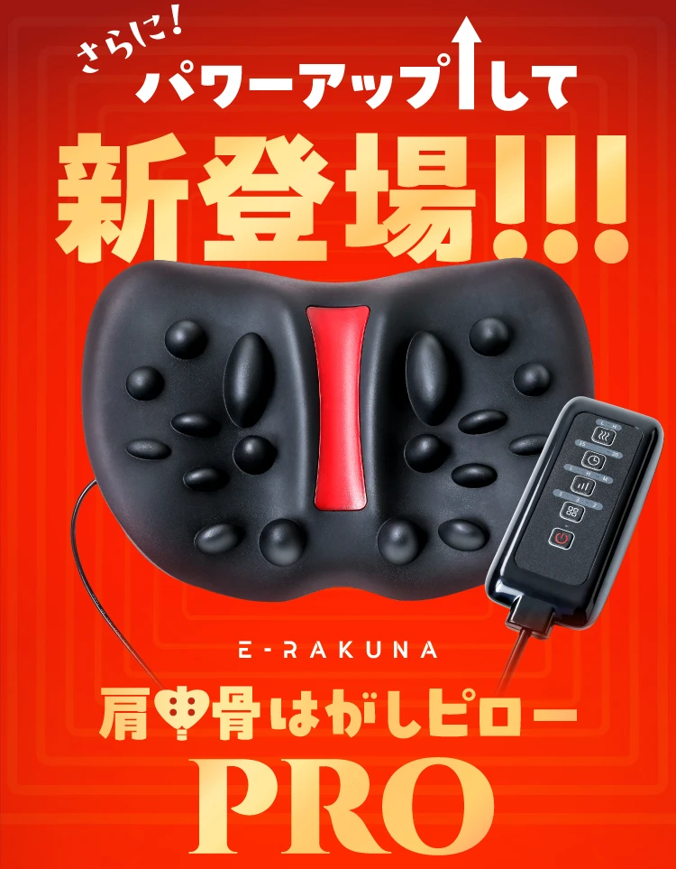 肩甲骨はがしピローPRO E-RAKUNA(イ－ラクナ)｜予約商品（1月下旬より